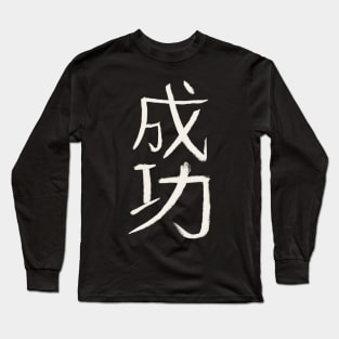 Success (Japanese Characters) KANJI Long Sleeve T-Shirt